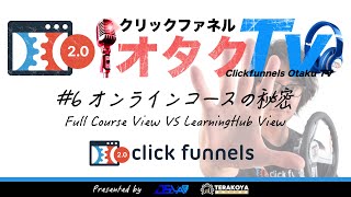 ⑥ Clickfunnels Otaku（クリックファネルオタク） TV「Clickfunnels 2.0 オンラインコースの秘密」ファネルCRM クリックファネル2.0