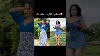 කොහොමද එයාගෙ හැඩ 😍 #tiktok #srilanka #viralvideo #best #gossip #explore #trend  #trending