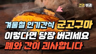 겨울철 대표 영양간식 군고구마! 하지만 이거 확인 안하고 먹으면 폐와 간이 괴사합니다 #겨울철건강관리 #영양간식 #군고구마 #건강관리 #독소