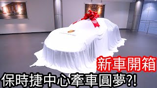 【阿金生活】新車開箱 保時捷中心牽車圓夢!?《Cayman 718》