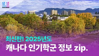 최신판, 주목! 2025년 캐나다 인기학군 한눈에 보기! View Canada’s most popular school districts in 2025