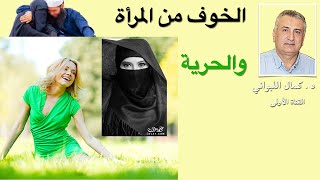 الخوف من المرأة والحرية