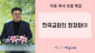 2023년 1월 15일 / 이호 목사 초청 특강 - 한국교회의 좌경화(1)