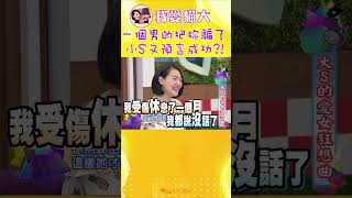 一個男的把妳騙了 小S又預言成真?!【康熙來了 #shorts 】 #小s #蔡康永 #大S