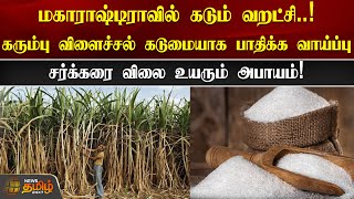 சர்க்கரை விலை உயரும் அபாயம்! | Maharastra Sugarcane | Sugar Price Hike