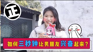 如何「三秒钟」让男朋友兴奋起来？🤪😳｜拜托啦学妹