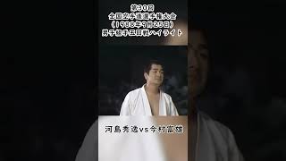 河島秀逸vs今村富雄 #short #空手 #組手 #karate #空手家 #空手道 #legend