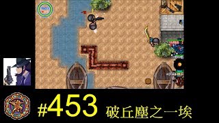 【光暈戰記．453】破丘塵之一埃