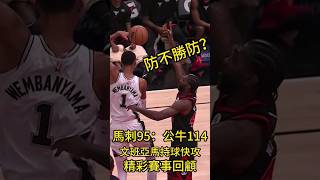 文班亞馬快攻！這樣的傳球你真的是中鋒嗎？   #sports #運動 #NBA #籃球 #新賽季 #聖安東尼奧馬刺 #芝加哥公牛  #Wembanyama #賽事分析 #賽事交流