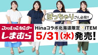 【しまむら】ぽっちゃりさん必見！Hinaコラボ新作5/31（水）発売♪【大きいサイズ】