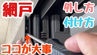 【DIY】網戸の取り付け、取り外しをするときにはここを調整‼︎