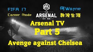 FIFA17何Wayne教波生涯 - Part20 - 英超對車仔復仇記