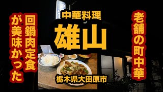 【栃木グルメ】中華料理 雄山（大田原市）老舗の町中華で回鍋肉定食を食べてみた