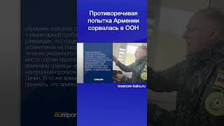 Противоречивая попытка Армении сорвалась в ООН