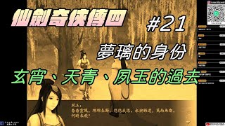 【仙劍奇俠傳四】#21 夢璃的身份|玄宵、天青、夙玉的過去|牛奶大濕台|配音版