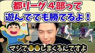 【レオザ】４部リーグのチームは遊んでても勝てる？【切り抜き】