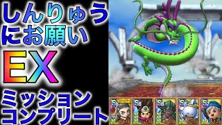 【ドラクエタクト】しんりゅうにお願いEX　ミッションコンプリート（3ターン）攻略