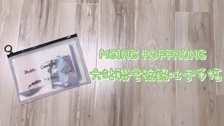 [開箱]MEINE HOFFNUNG六站聯合號錫吐舌手幅😝