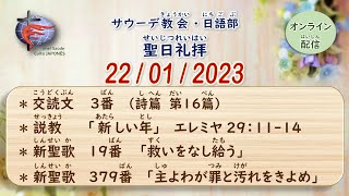 139）エレミヤ29：11-14「新しい年」【22/01/2023】長谷川美代枝執事・サウーデ教会・日語部 Imel Saúde Culto JAPONÊS