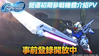 《SD鋼彈 G世代 永恆》營運初期參戰機體介紹 PV《SD Gundam G Generation ETERNAL》