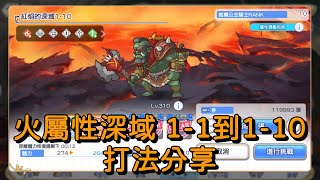 火屬性深域 1-1到1-10 打法分享【超異域公主連結☆Re:Dive】