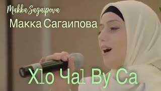 Макка  Сагаипова-Xьо цхьаь ву сан || Makka Sagaipova- Only You  I've ever Had  || Grozny Chechnya