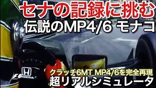 F1セナMP4/6モナコの記録に挑むクラッチ6MT超リアルシミュレータ picar3