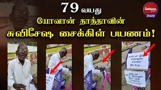 79 வயது யோவான் தாத்தாவின் சுவிசேஷ சைக்கிள் பயணம் || Sathiyamgospel | 31 Aug 22