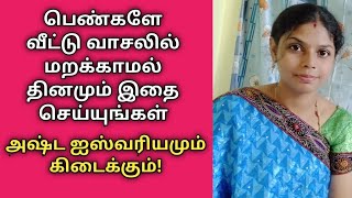 பெண்களே வீட்டுவாசலில் இதை செய்யுங்கள் அஷ்ட ஐஸ்வரியமும் கிடைக்கும்!|Women do this at home