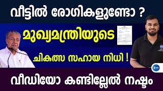 വിവിധ രോഗങ്ങൾക്ക് സർക്കാർ സഹായം|മുഖ്യമന്ത്രിയുടെ ചികിത്സാ സഹായനിധി|Distress relief fund application