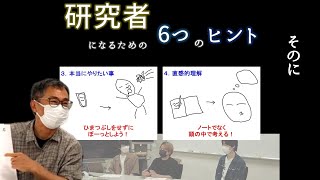 【対談インタビュー】研究者になるための6つのヒント　そのに【2/3】【名大理学】