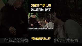 #袁和平 ：叫你找个老头来演高手，你怎么把我爸找来了