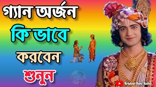 জ্ঞান অর্জন কিভাবে করবেন শুনুন ভগবান শ্রীকৃষ্ণের এই অমর বাণী