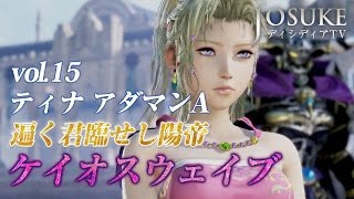 【ディシディア】ティナ アダマンA 陽帝（ケイオスウェイブ）vol.15【DFFAC】Terra Branford