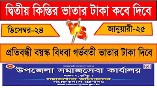 দ্বিতীয় কিস্তির ভাতা'র টাকা কবে দিবে ডিসেম্বর ২০২৪ অথবা জানুয়ারী ২০২৫ সালে কবে দিবে টাকা আপনার