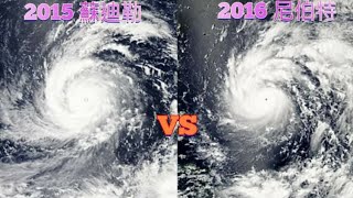 【颱風比較】260集 2015 蘇迪勒VS 2016 尼伯特