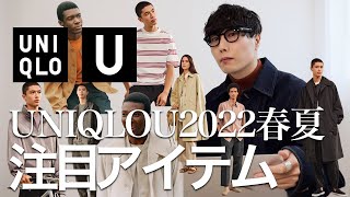 ユニクロU2022春夏新作で注目すべき6つ厳選しました【UNIQLO U】