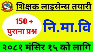 निमावि लाइसेन्स तयारी कक्षा 2081 || nimabi licence questions 2081 || license nimabi 2081 || license