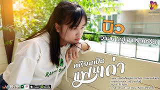 เตรียมเป็นแฟนเก่า - คะแนน นัจนันท์ [cover]นิว วรมน