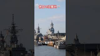 休日の呉基地⚓なびく艦旗🎌カッコいい🫡