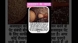 अजवाइन के फायदे || ajwain khane ke fayde #ajwainkhanekefayde #shorts #ayurveda #gk #ias #business