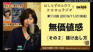 第112回（2019/11/21）無価値感の抜け出し方