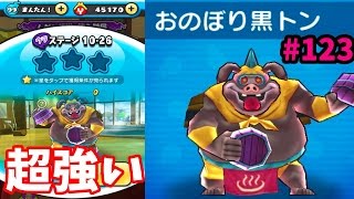 #123超強いおのぼり黒トン【妖怪ウォッチぷにぷに】実況プレイ