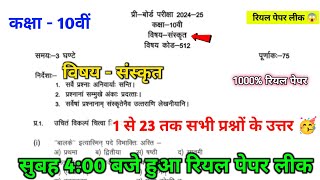 कक्षा दसवीं संस्कृत प्री बोर्ड परीक्षा रियल पेपर उत्तर सहित 🥳|| 10th sanskrit real paper solution ||