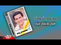 Mohamed Sarwat - Tool Mabafakar Feek | محمد ثروت - طول ما بفكر فيك