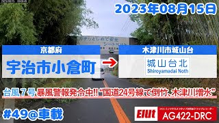 【車載動画】京都府宇治市小倉町 → 城山台北交差点〜台風7号 暴風警報発令中!! 国道24号線で倒竹、木津川増水〜（2023/08/15）