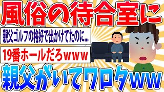 【悲報】さっき風俗いったら待合室で父ちゃんに出くわしたｗｗｗｗｗ【2ch面白いスレ