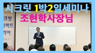 [시크릿]조현학사장님 성공스토리 1박2일/시크릿 조현학/시크릿 마케팅/시크릿 보상플랜/시크릿 박재창/시크릿 구자성/시크릿 사업설명회