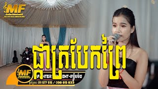 ផ្កាត្របែកព្រៃ | ប្រគុំដោយក្រុមតន្ត្រី MF Entertainment |