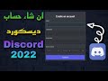 كيف انشاء حساب ديسكورد2022 Discord